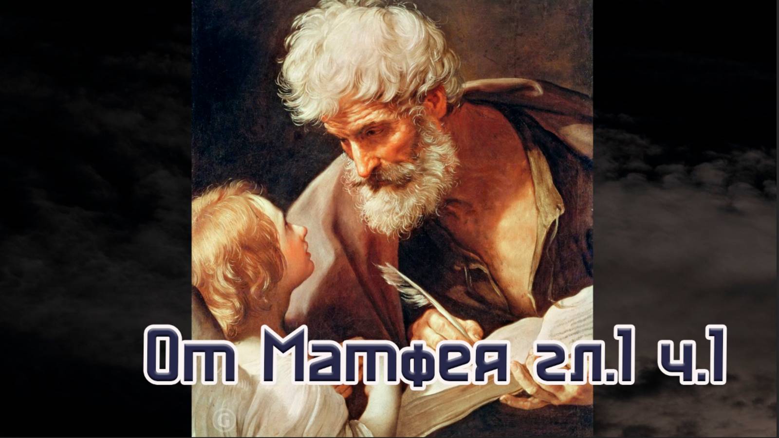От Матфея 1гл. ч1 церковь Перспектива