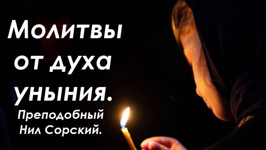 Молитвы от духа уныния. Преподобный Нил Сорский.