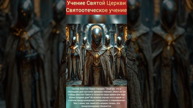 Учение Святой Церкви 
Святоотеческое учение