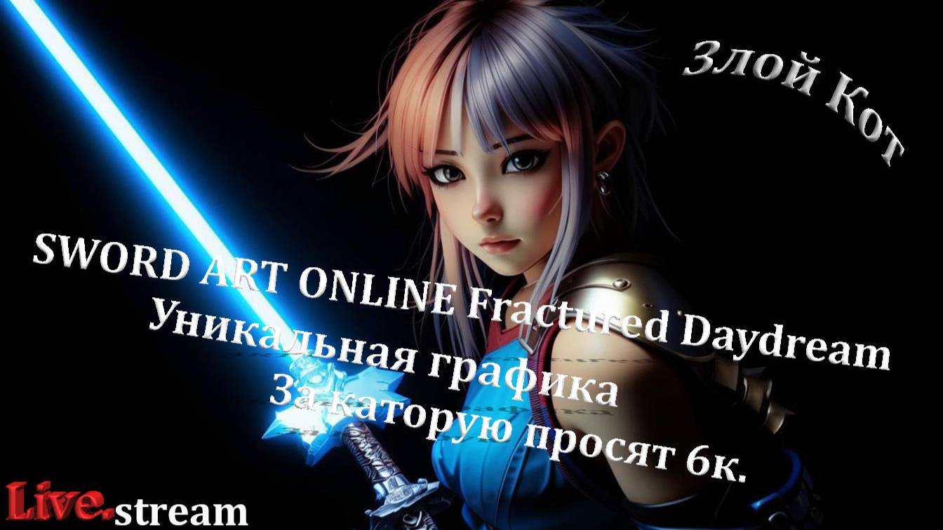 SWORD ART ONLINE Fractured Daydream \ Как заработать денег на фанатах SAO.