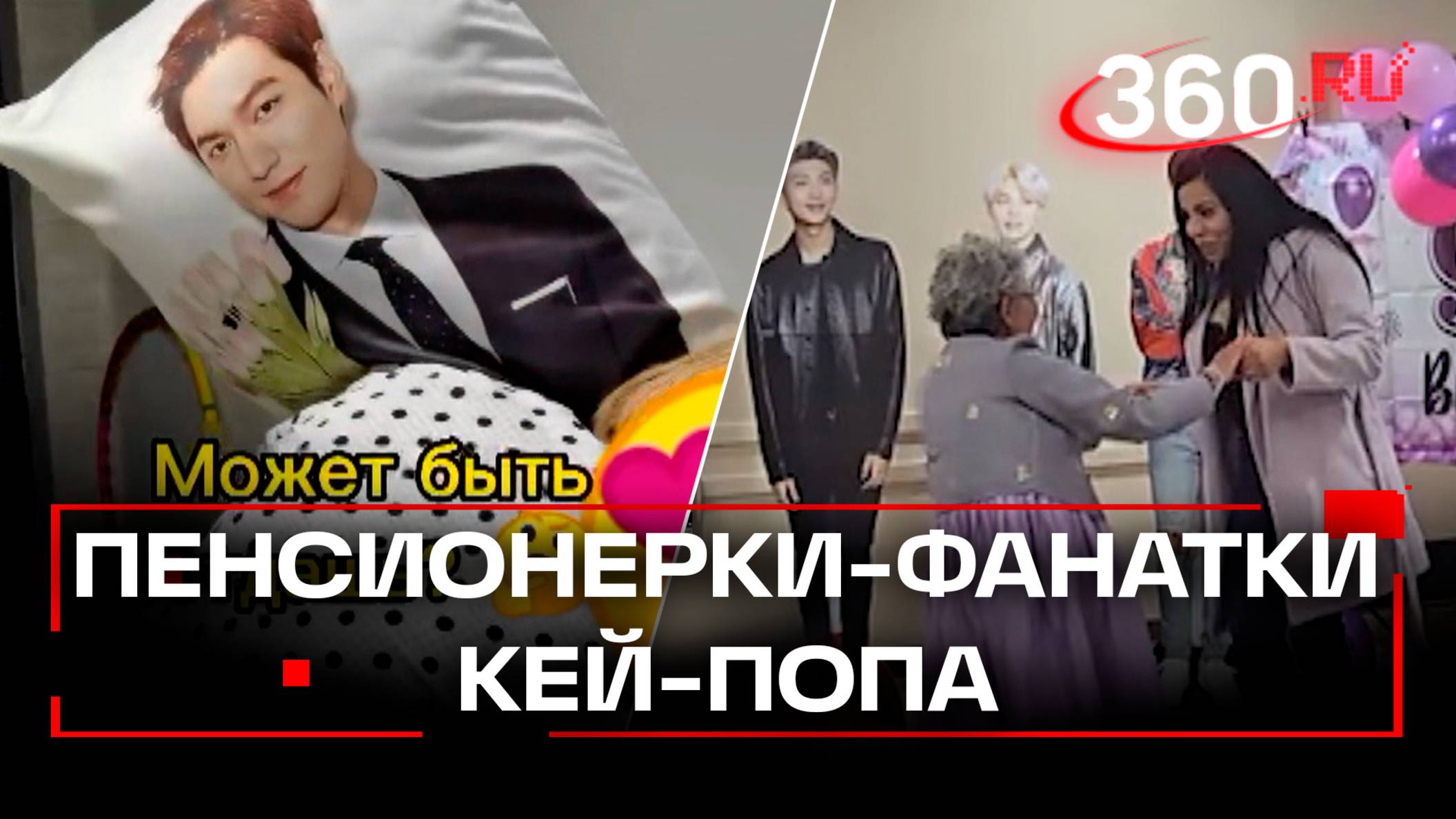 Российские пенсионерки сходят с ума по кей-попу и вливаются в ряды армии BTS