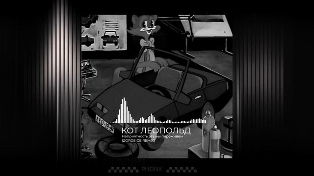 Кот Леопольд - Неприятность эту мы переживём (ZORGEICE PHONK DRIFT REMIX)