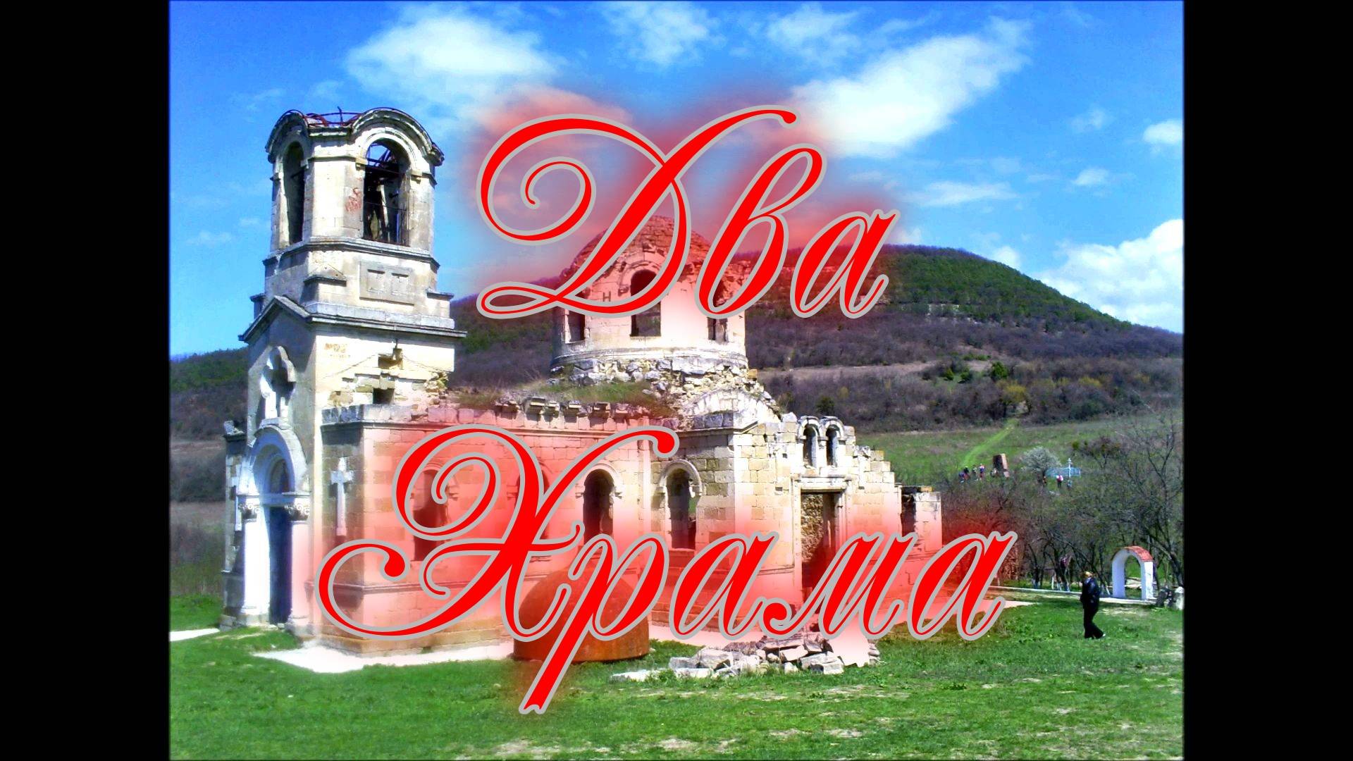 Два уникальных Храма.