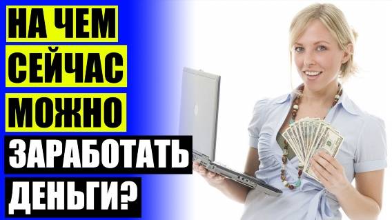💴 Темы заработка 2025 🚫 Бесплатные курсы заработать интернете ❗