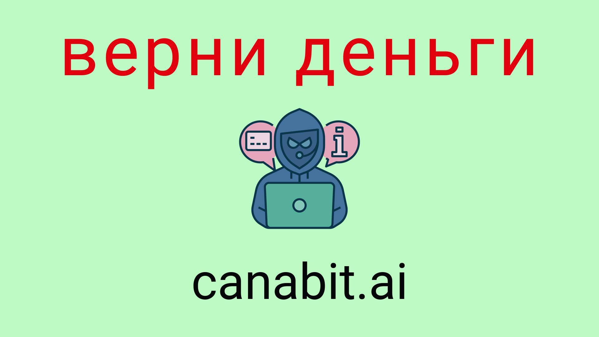 Canabit - отзывы о компании. Вывод средств, как вернуть деньги.
