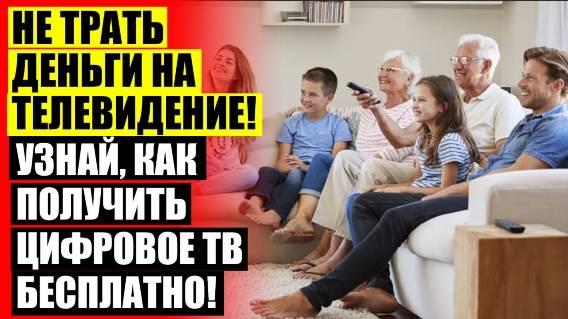 ПРИСТАВКА С БЕСПЛАТНЫМИ КАНАЛАМИ