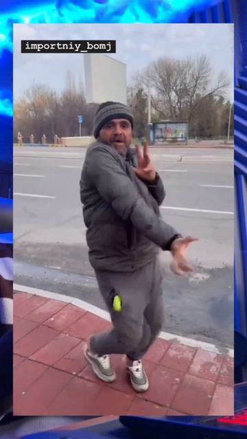 Импортный бомж || remix version