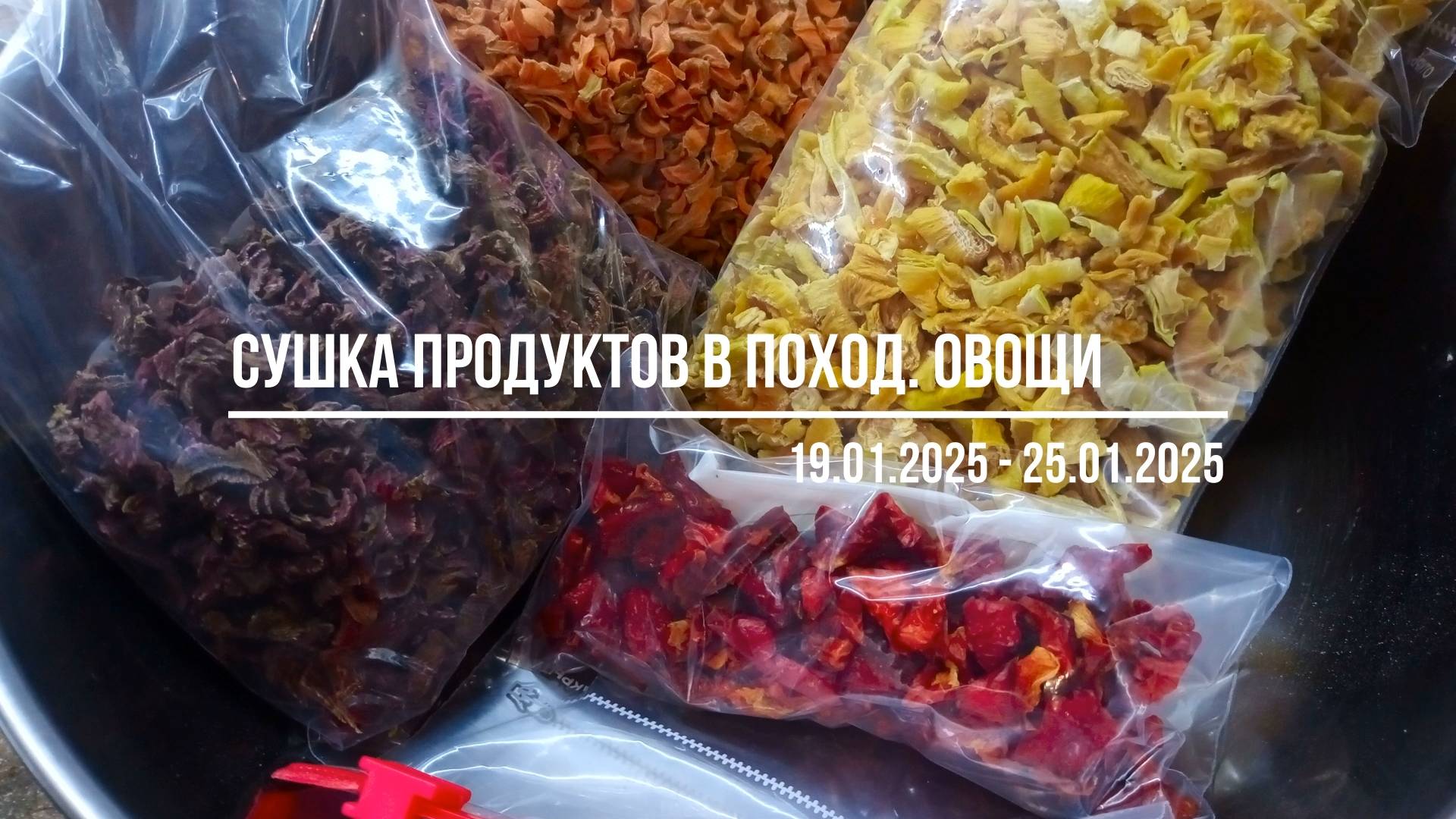 Сушка продуктов в поход. Овощи (19.01.2025 - 25.01.2025)