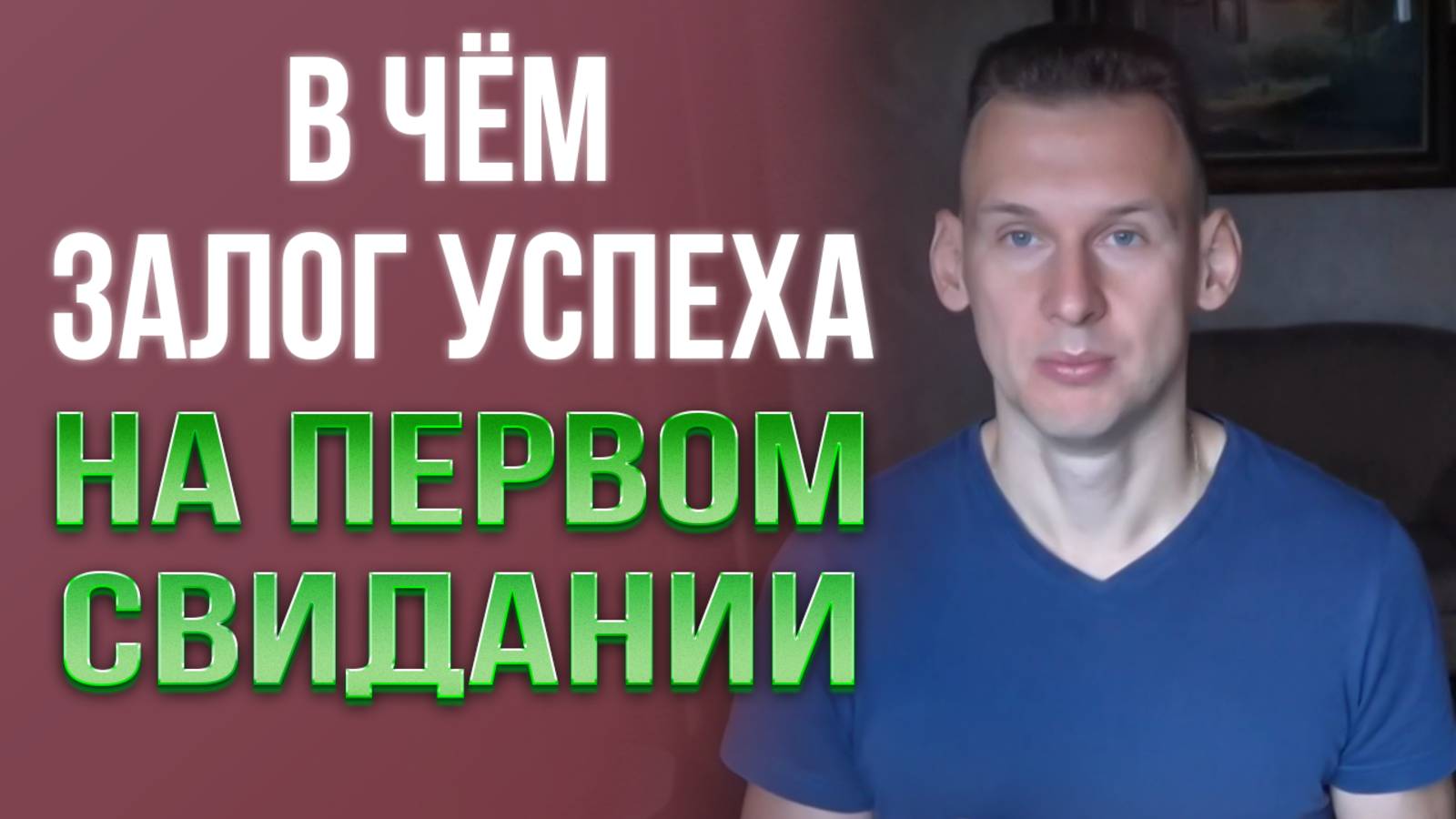 Первое свидание. В чем залог успеха
