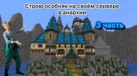 Строю особняк на своём сервере в анархии 3 часть