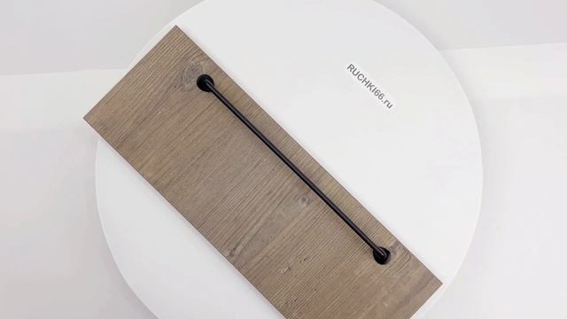 Мебельная ручка 320 мм чёрная матовая.