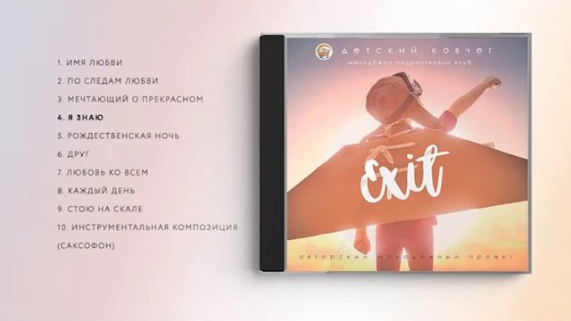 4. Я знаю