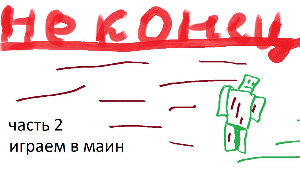 играю в маин