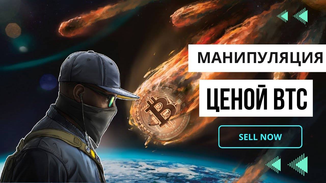 За манипуляциями ценой BTC стоит один «кит» мнение профессора финансов