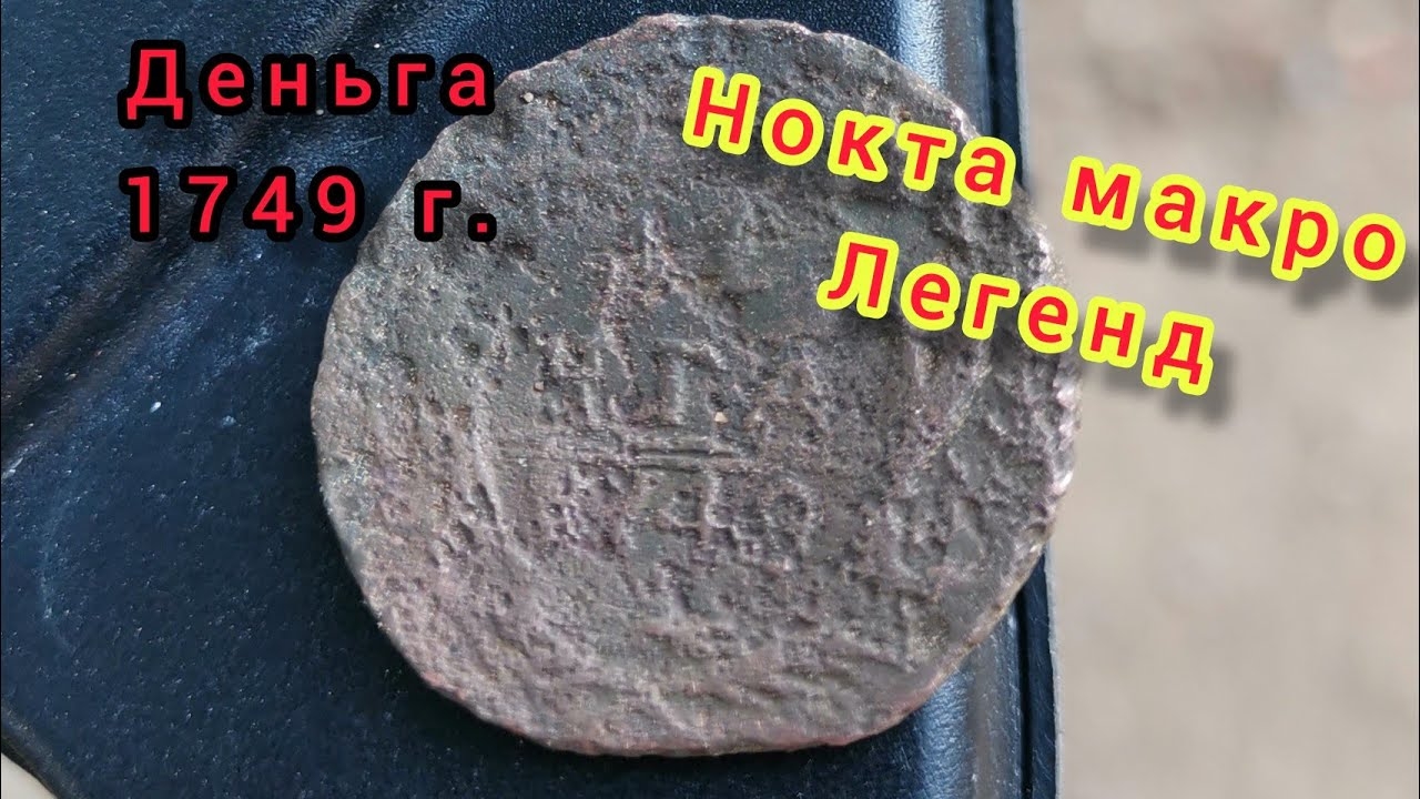 Нокта макро легенд. Деньга. Пляжный коп. Поиск с металлоискателем.