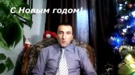 Поздравление С Новым годом от канала "Познание неизбежного"