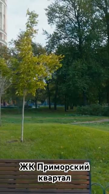 Обзор ЖК Приморский квартал. Полное видео с обзором ЖК Приморский квартал у меня на канале.