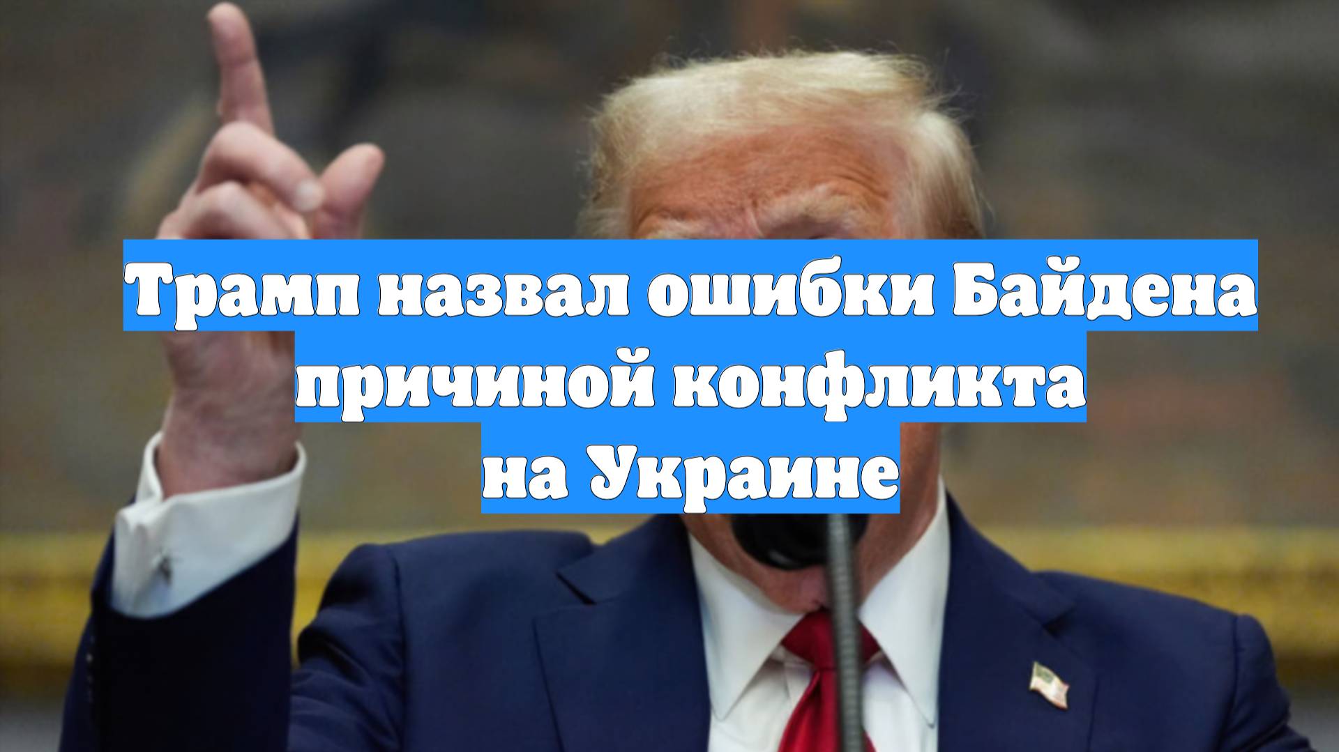 Трамп назвал ошибки Байдена причиной конфликта на Украине