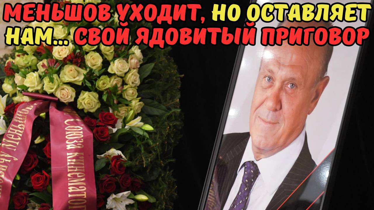 МЕНЬШОВ УХОДИТ, НО ОСТАВЛЯЕТ НАМ... СВОЙ ЯДОВИТЫЙ ПРИГОВОР