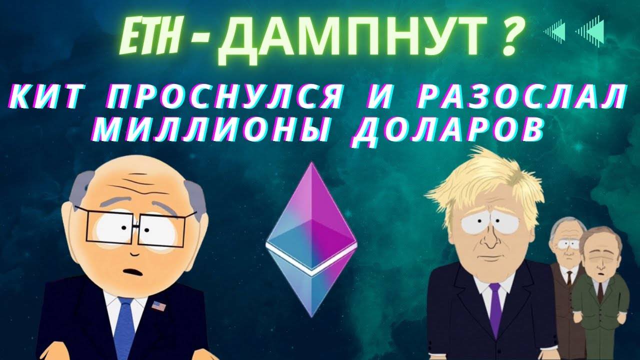 Кит проснулся и разослал миллионы доларов в ETH по кошелькам