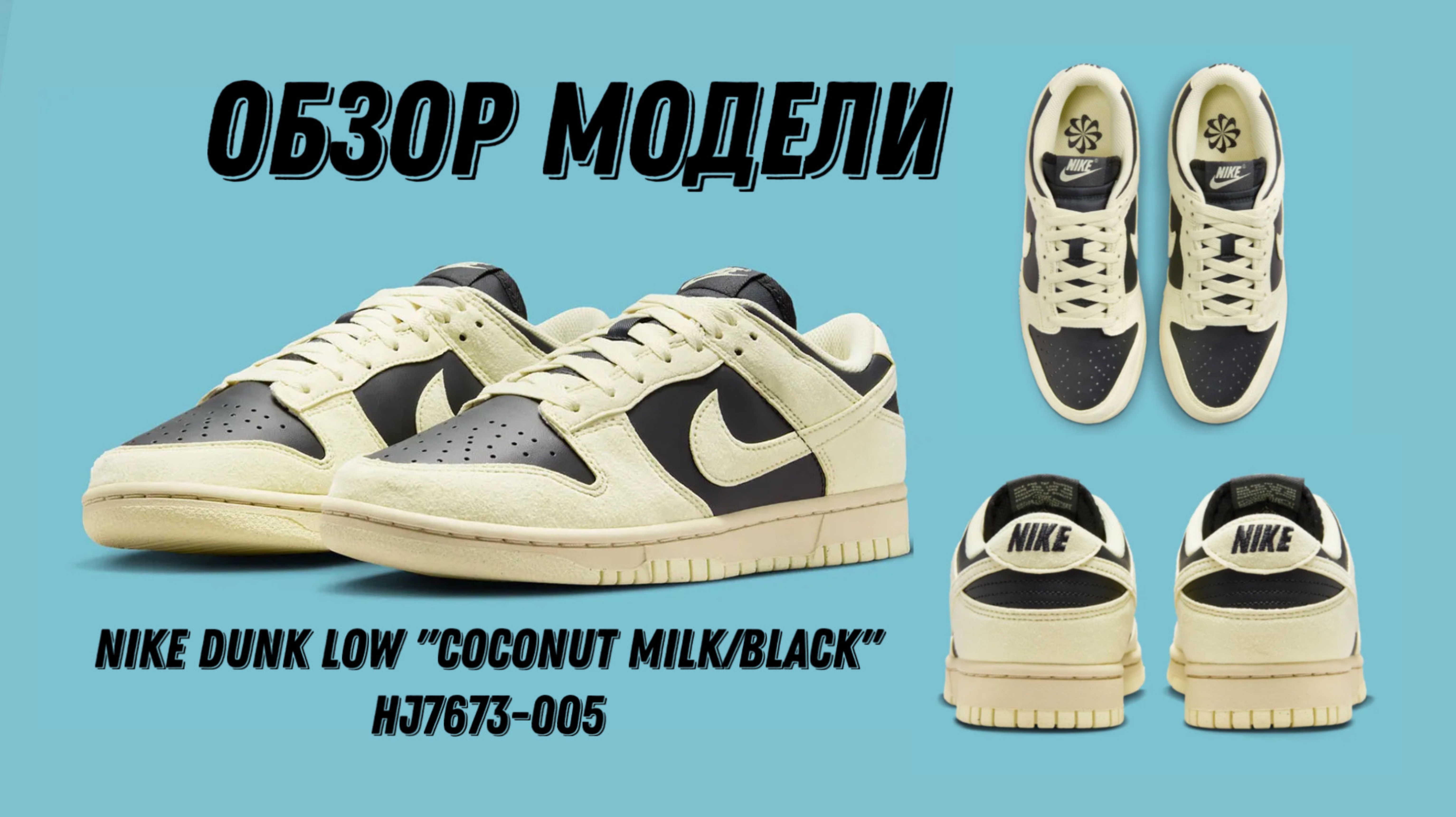 НОВИНКА ЭТОЙ ВЕСНЫ - Nike Dunk Low “Coconut Milk/Black” HJ7673-005