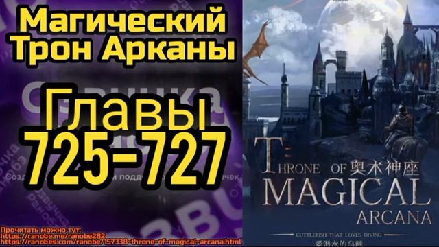 Ранобэ Магический Трон Арканы Главы 725-727