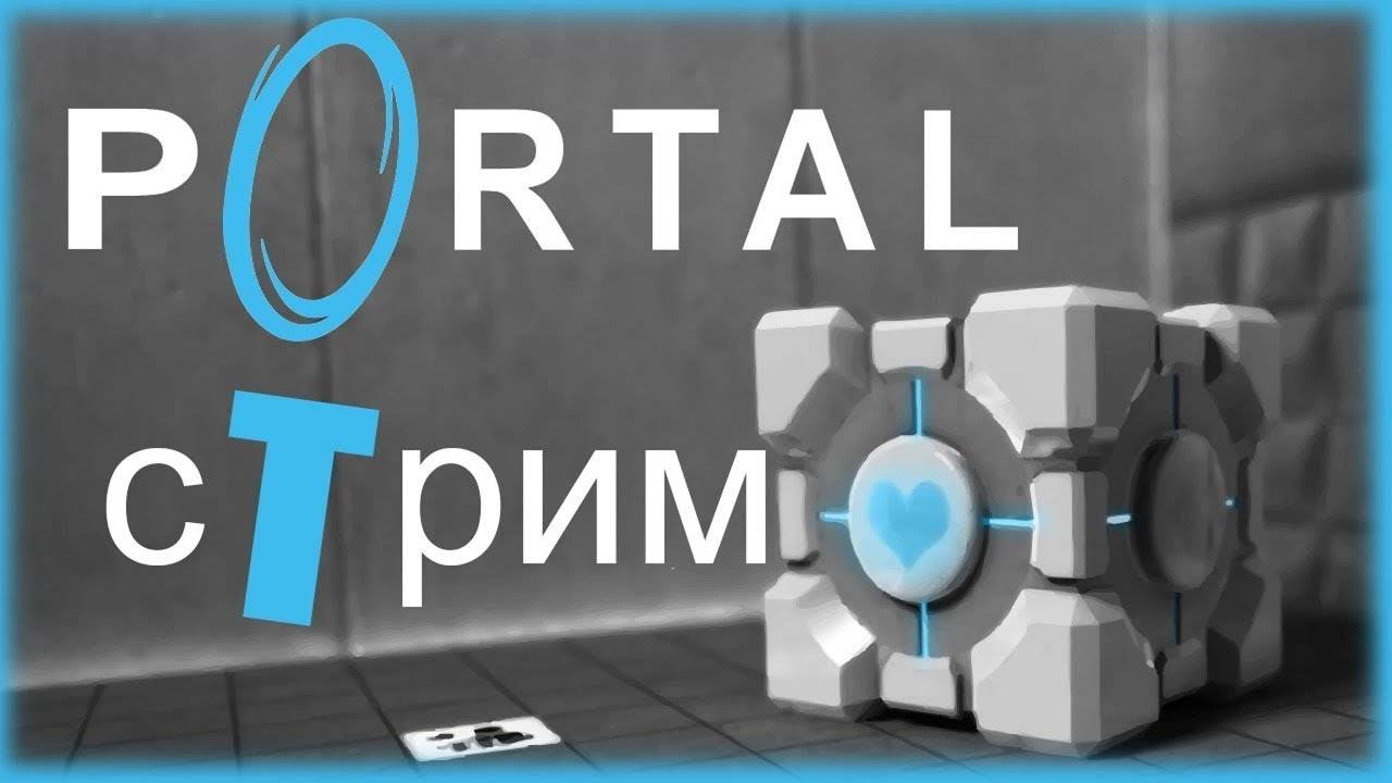 🔴Portal 1 Portal 2 Прохождение🔴