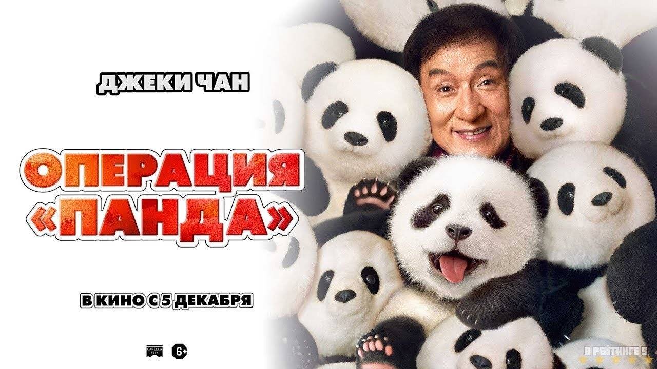 Операция «Панда» | Русский Трейлер | Фильм 2024