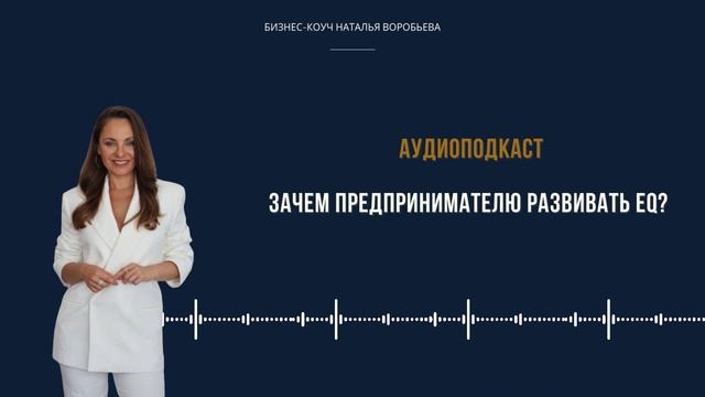 10 причин, зачем предпринимателю развивать EQ?