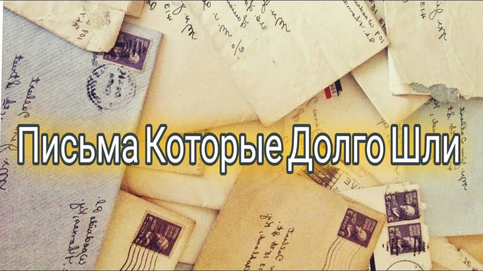 Письма, которые долго шли до адресатов