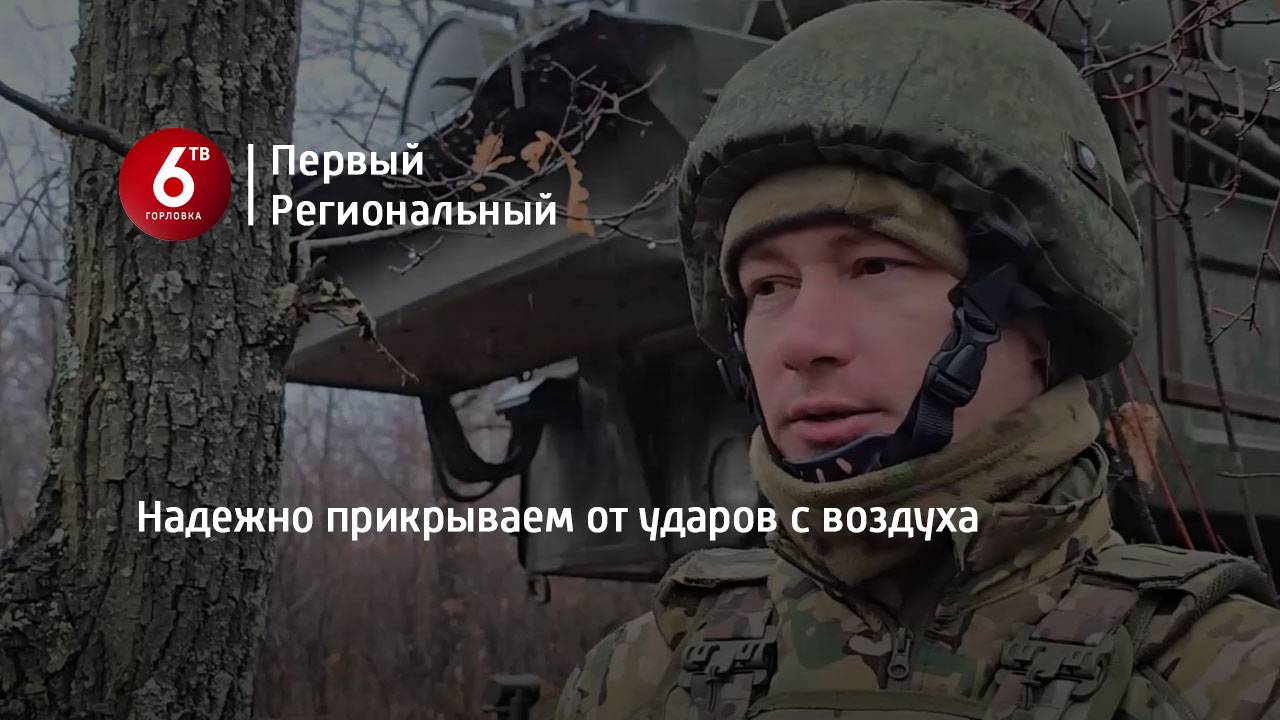 Надежно прикрываем от ударов с воздуха
