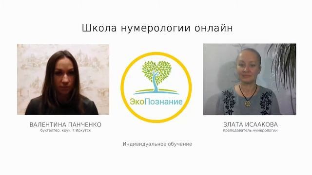 Обучение нумерологии онлайн! Школа ЭкоПознание. Отзыв Панченко Валентины.
