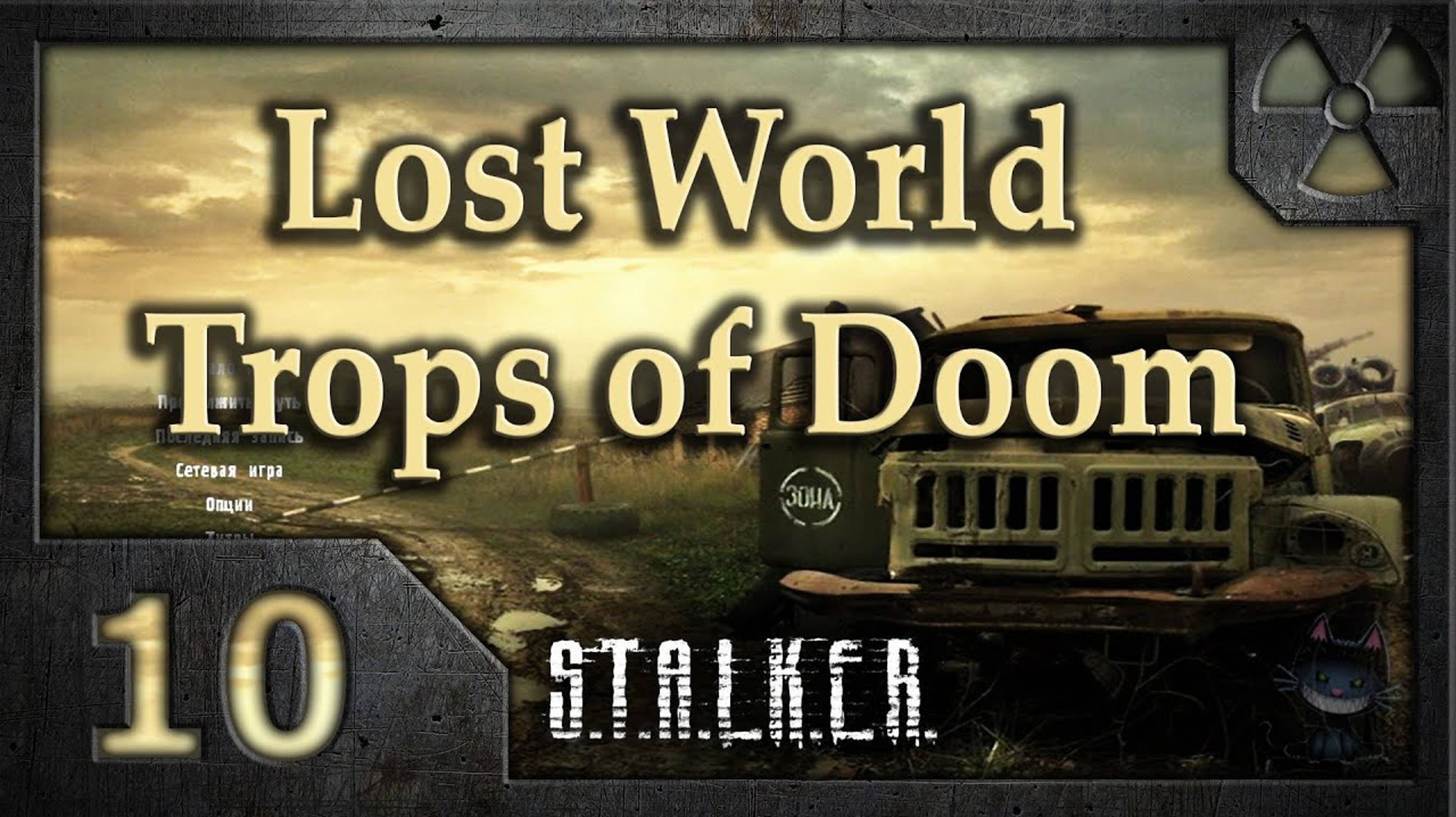 📹 Lost World ToD. Мысли сталкера. 10 часть.