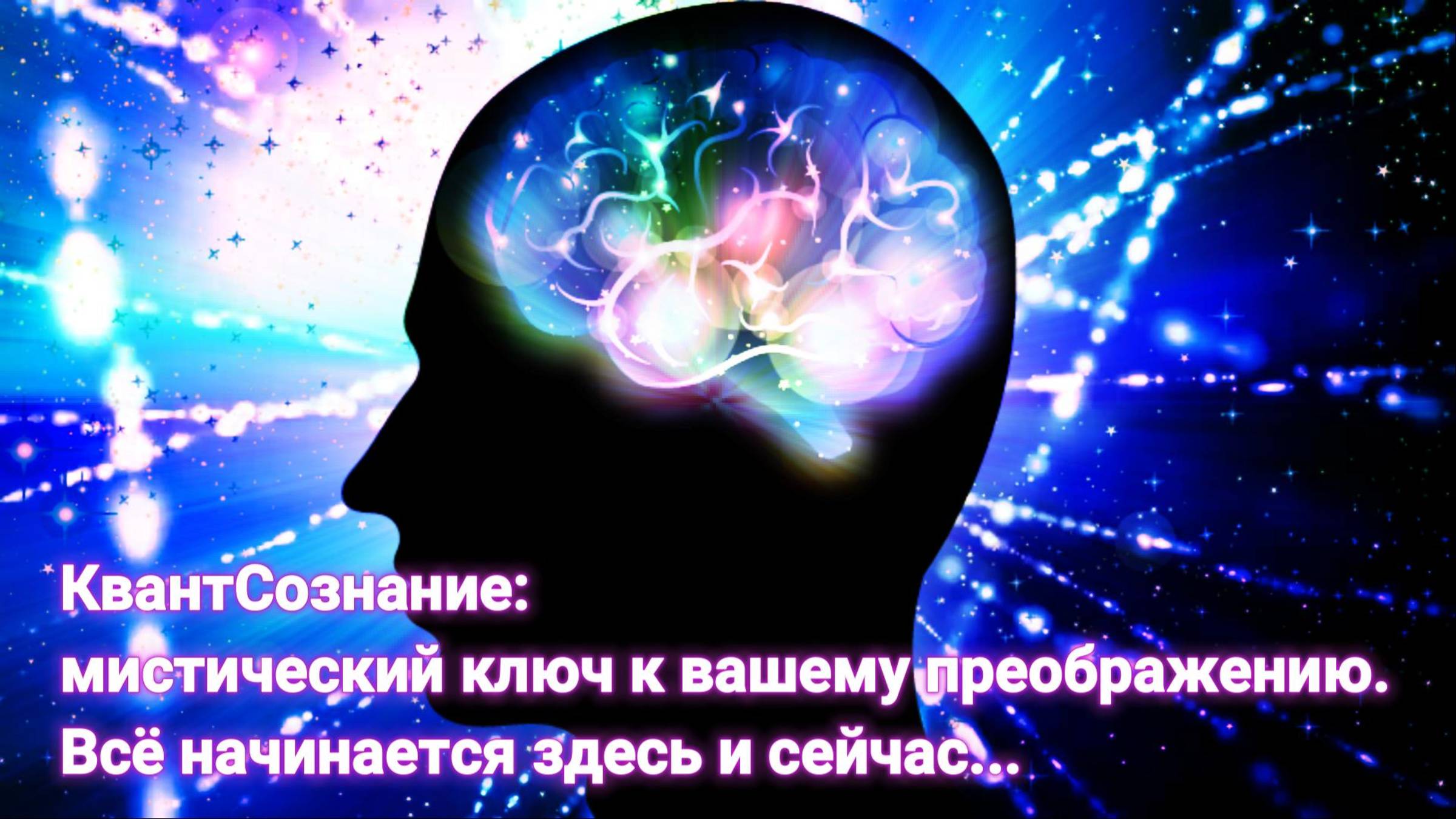 КвантСознание мистический ключ к вашему преображению