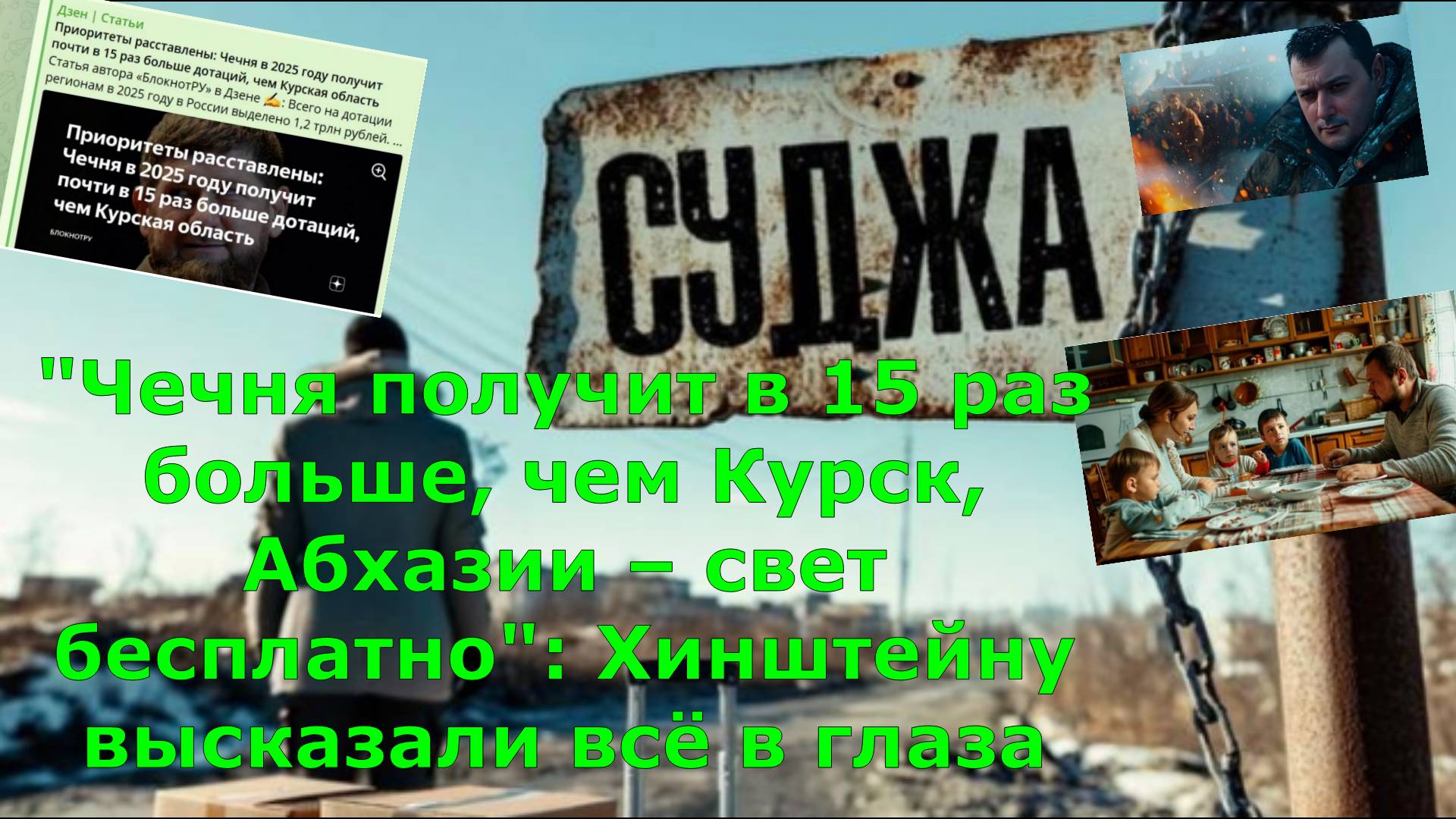 "Чечня получит в 15 раз больше, чем Курск, Абхазии – свет бесплатно": Хинштейну высказали всё в глаз
