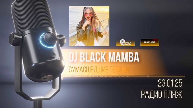 Программа Сумасшедшие Гвозди 24.01.25 певица, DJ Black Mamba  . Радио Пляж