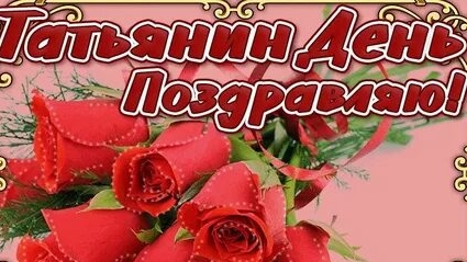 С днём Татьяны. Красивое музыкальное поздравление.