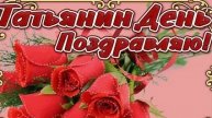 С днём Татьяны. Красивое музыкальное поздравление.
