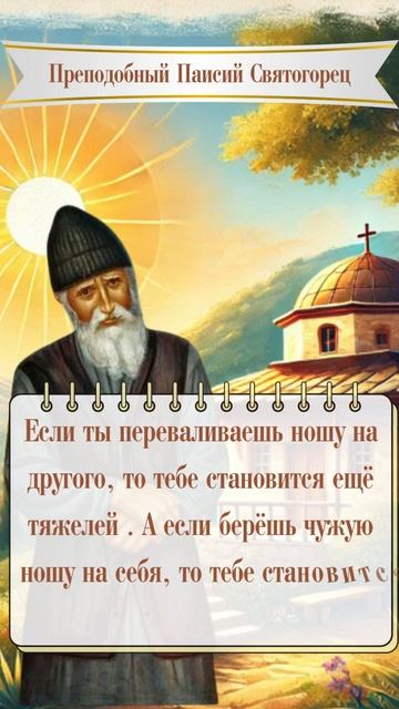 Как облегчить свою ношу: Способ преподобного Паисия Святогорца #паисийсвятогорец #психология #чтение