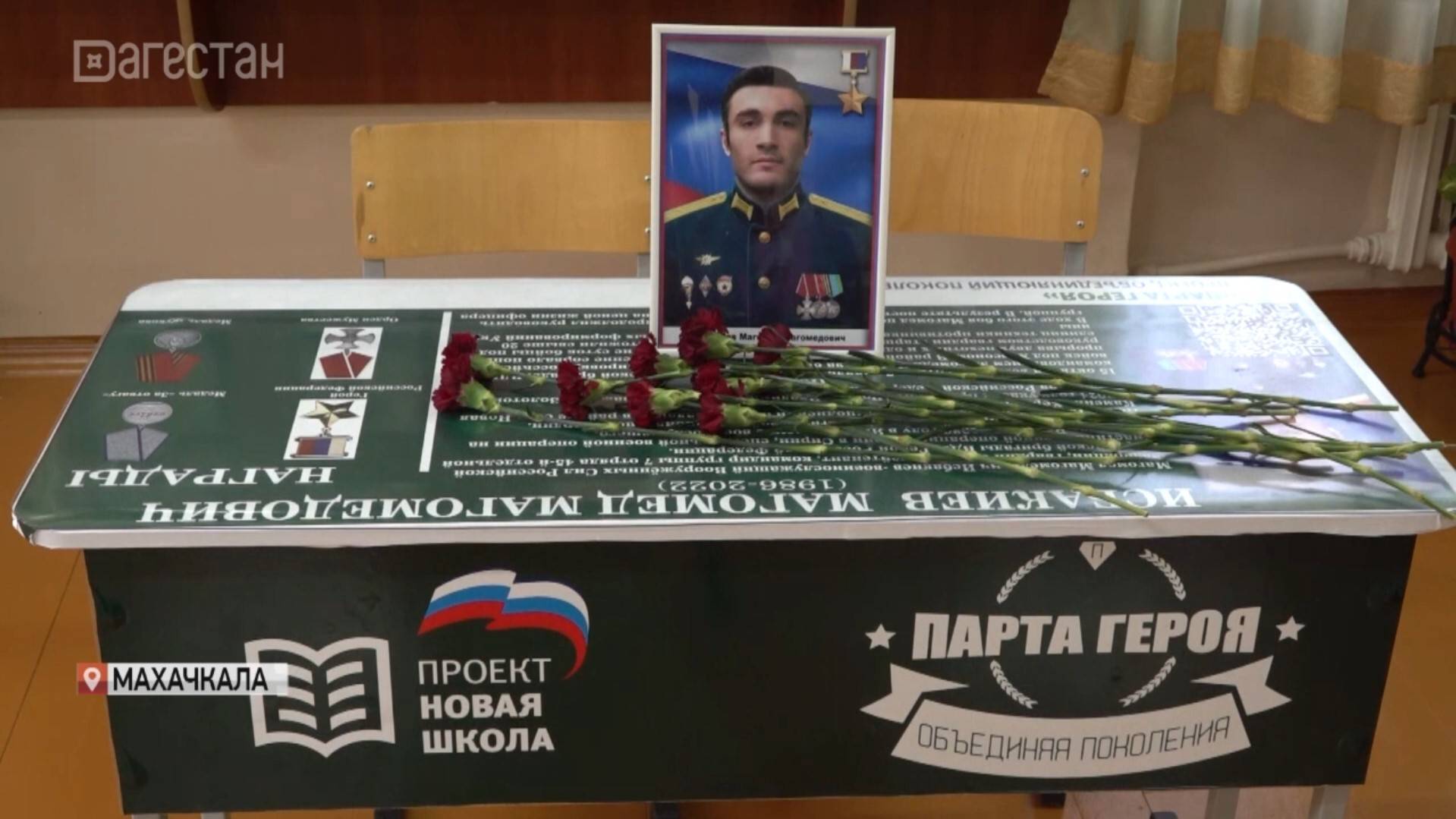 Парту героя Магомеда Исбакиева торжественно открыли в Махачкале