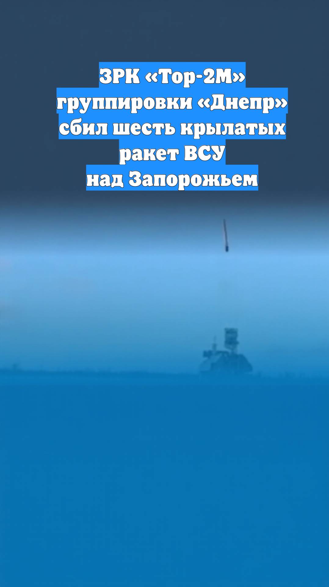 ЗРК «Тор-2М» группировки «Днепр» сбил шесть крылатых ракет ВСУ над Запорожьем