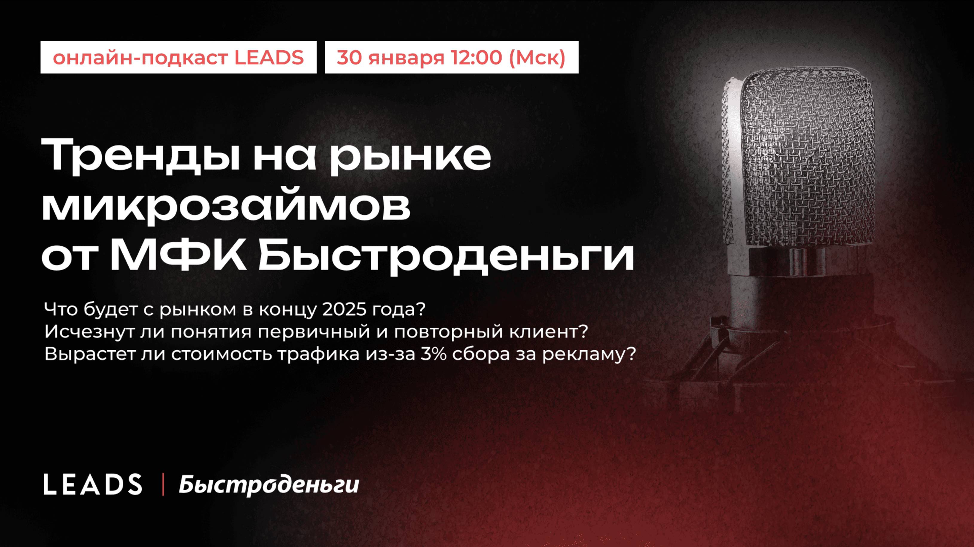 Онлайн-подкаст LEADS: Тренды на рынке микрозаймов от Быстроденьги