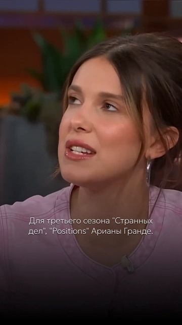 ⚡️Милли Бобби Браун про музыку для ролей. #миллибоббибраун #milliebobbybrown