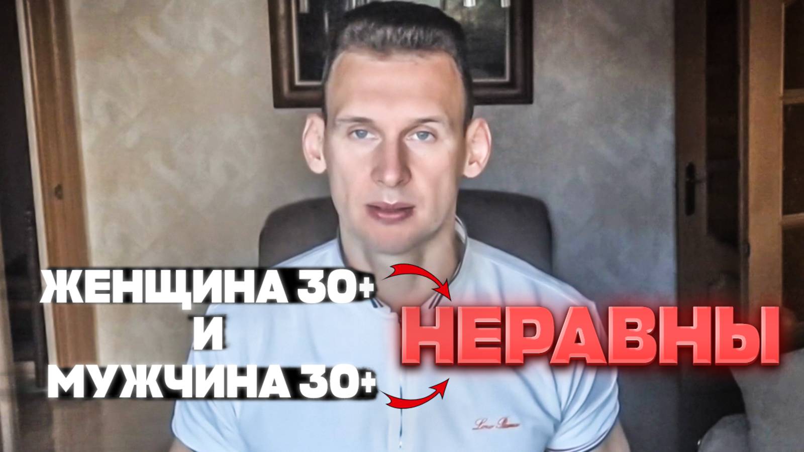 Женщина 30+ и мужчина 30+ неравны!