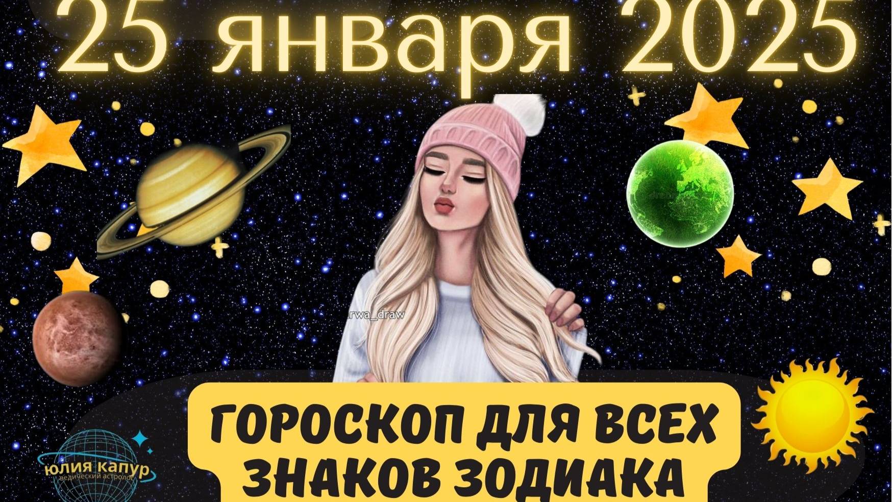 25 ЯНВАРЯ 2025 ⭐️ГОРОСКОП ДЛЯ ВСЕХ ЗНАКОВ ЗОДИАКА!