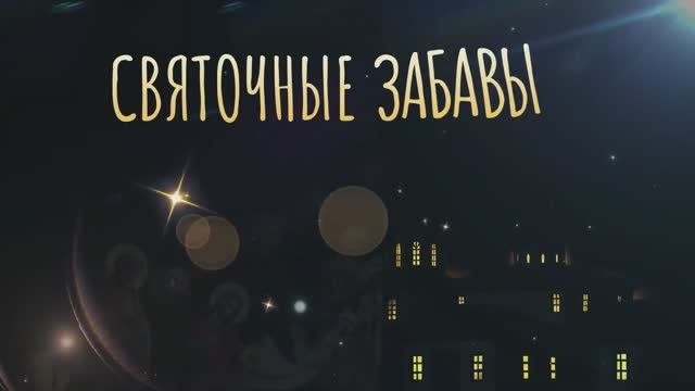 СВЯТОЧНЫЕ ЗАБАВЫ .