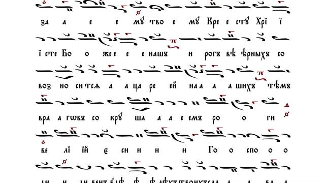 22. Четвероконечный мир днесь освящается [КРЕСТОВОЗДВИЖЕНИЕ] – Стихиры на Крестопоклонении