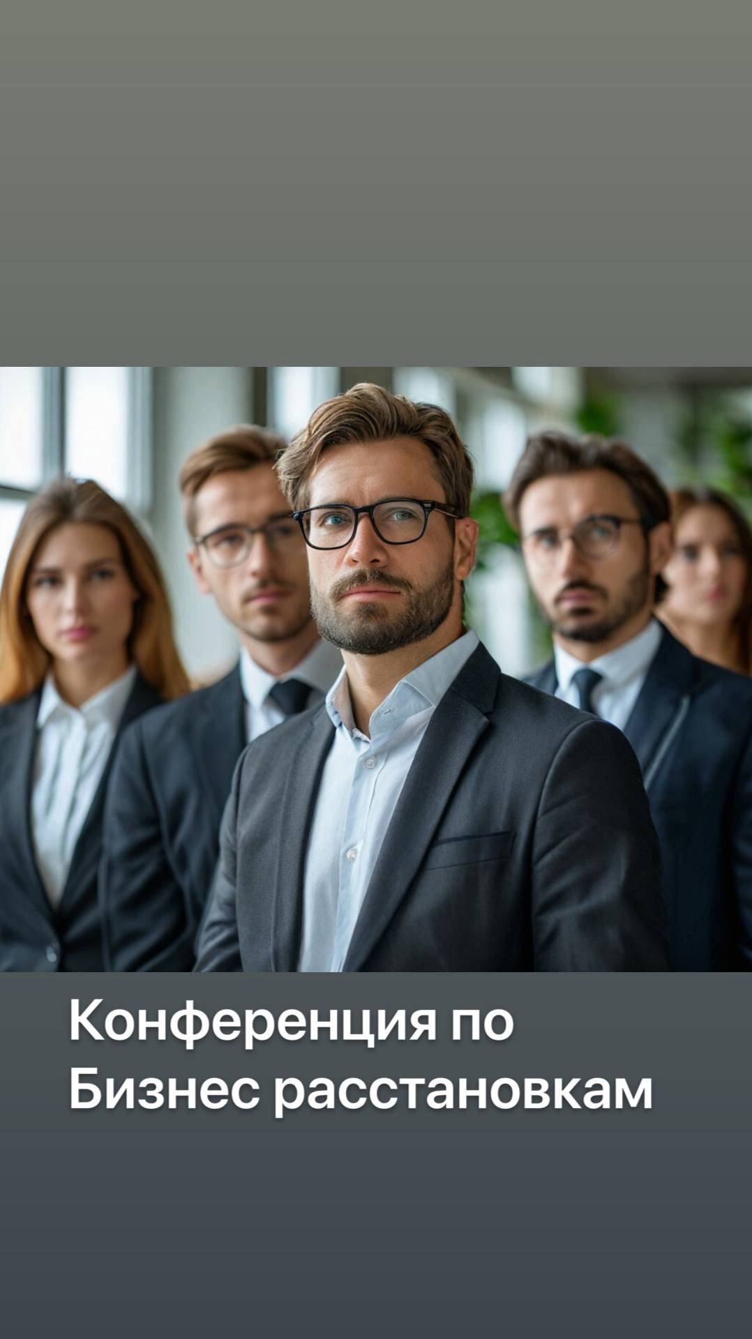 Конференция Бизнес расстановок г.Новосибирск
