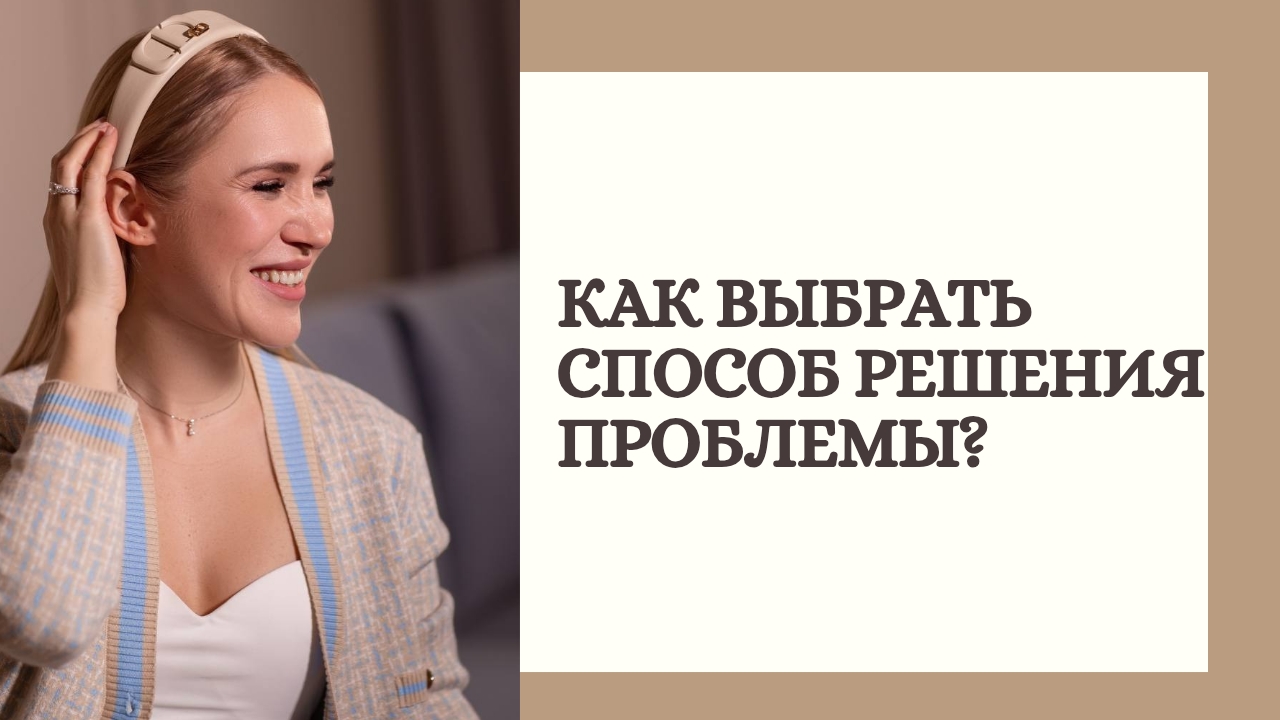 Как выбрать способ решения проблемы ?