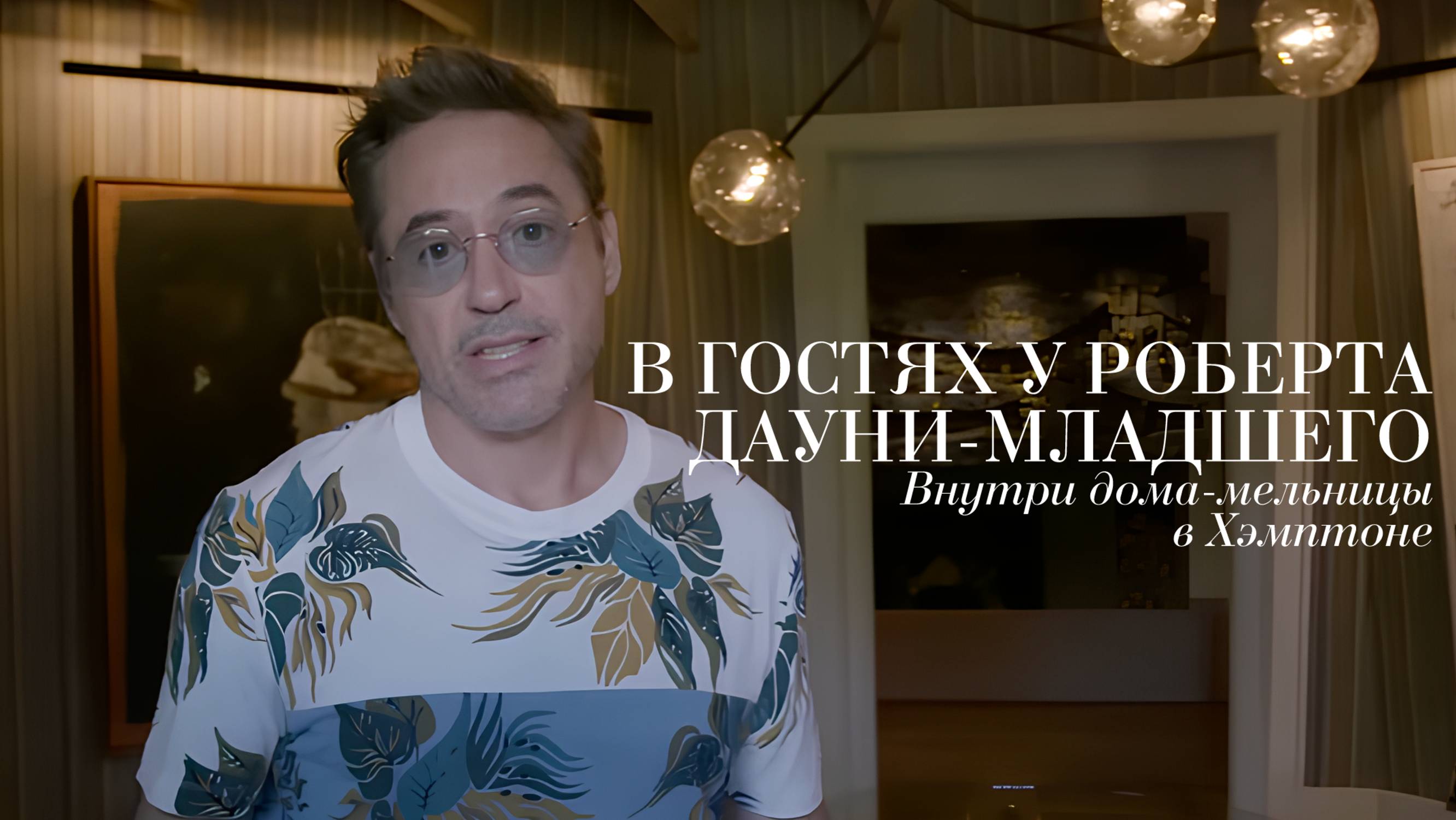 Интерьер дома-мельницы Роберта Дауни-младшего в Хэмптоне